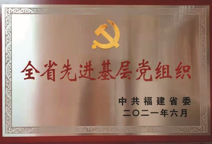 【省级】2021年6月，刘敏榕工作室党支部荣获由中共福建省委颁发的“全省先进基层党组织”称号