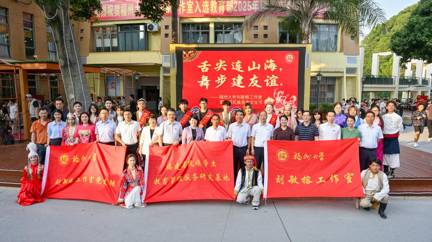 舌尖连山海，舞步建友谊——福州大学刘敏榕工作室第...
