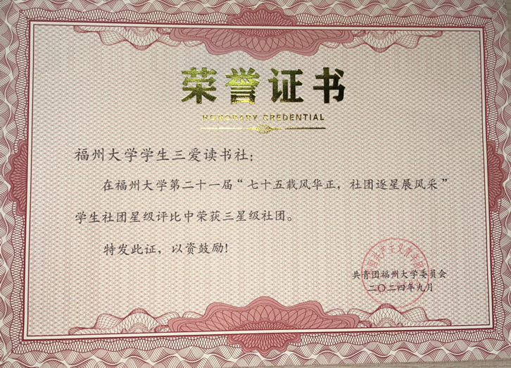 【校级】2024年9月，工作室三爱读书社荣获福州大学校团委颁发的2023-2024学年学生社团星级评比三星级社团