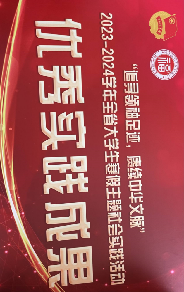 【省级】2024年3月，福州大学刘敏榕工作室调研报告《社会实践赋能高校铸牢中华民族共同体意识教育》在中共福建省委教育工委关于“追寻领袖足迹 赓续中华脉”2023—2024学年全省大学生寒假主题社会实践活动中被评为“优秀实践成果”