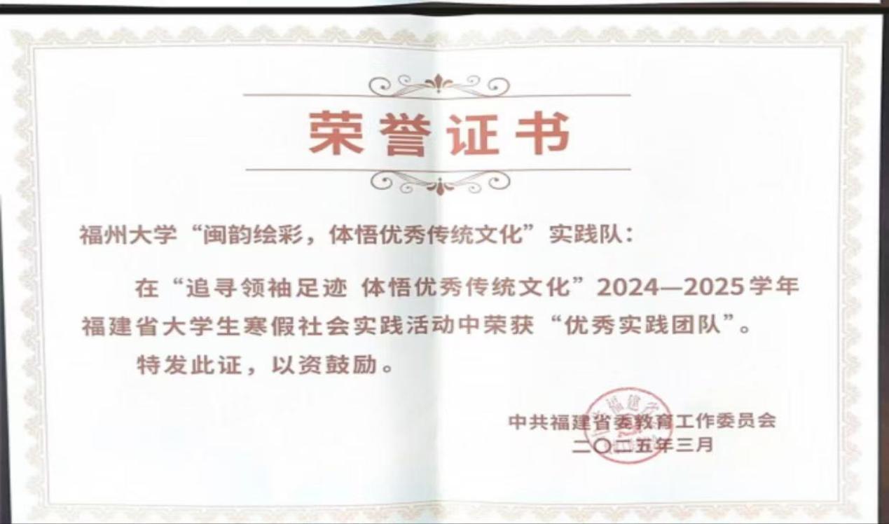 【省级】2025年3月，福州大学刘敏榕工作室荣获2024-2025学年福建省“追寻领袖足迹，体悟优秀传统文化”全省大学生寒假实践活动优秀实践团队