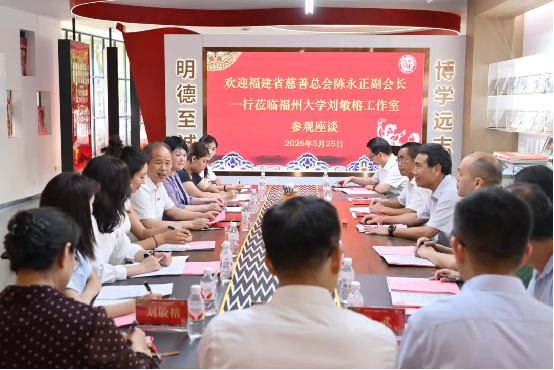 福建省慈善总会帮扶福州大学少数民族学生座谈会暨奖...