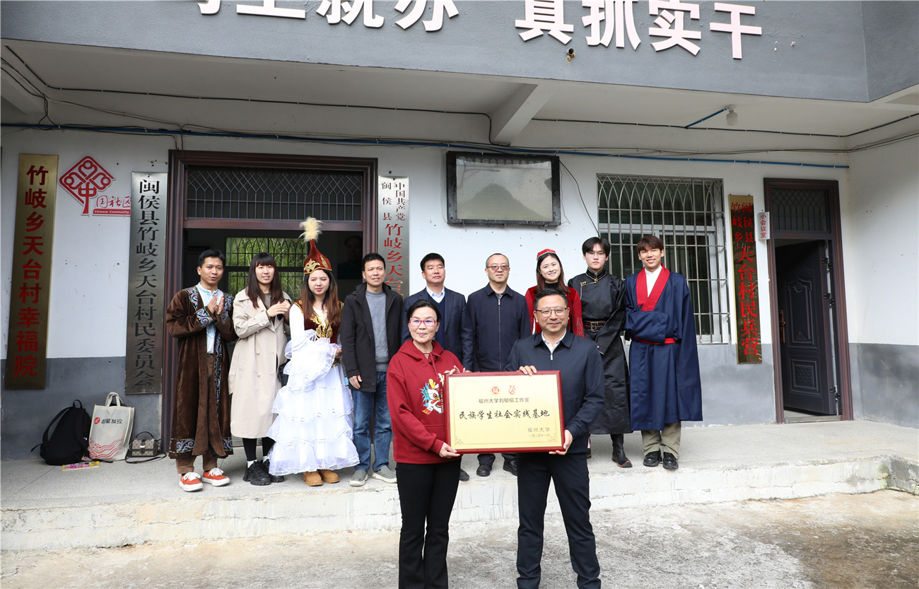 2024年1月20日福州大学“八闽寻迹，文化传情”实践队赴闽侯县竹岐乡天台村授民族学生社会实践基地牌匾