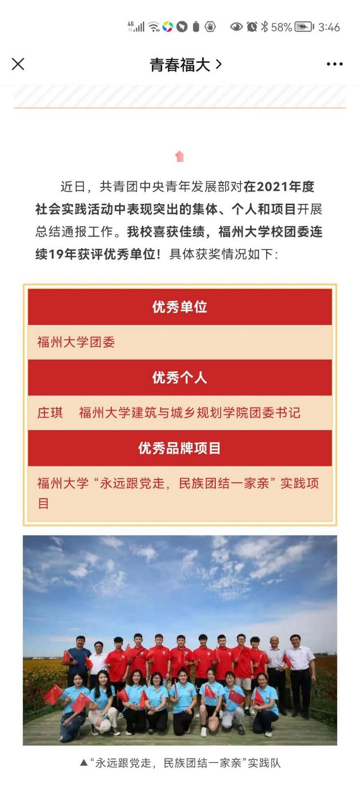 【项目】2021年12月，福州大学“永远跟党走，民族团结一家亲”实践项目被评为“全国大中专学生志愿者暑期‘三下乡’社会实践活动全国优秀品牌项目”。